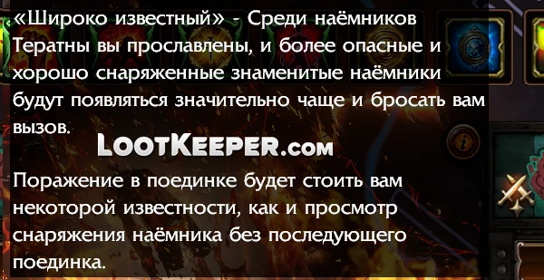 пример высокой репутации среди наёмников PoE